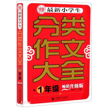 最新小学生分类作文大全(1年级畅销升级版) azw3格式下载