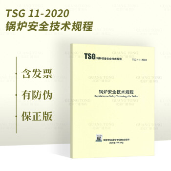 2020年新标准 TSG 11-2020 锅炉安全技术规程 代替TSG G0001-2012