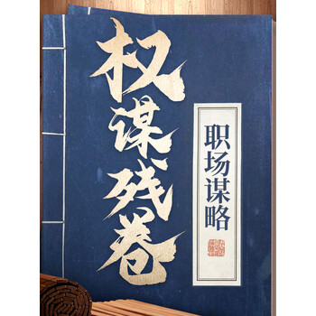 权谋残卷人际交往智慧职场成功学