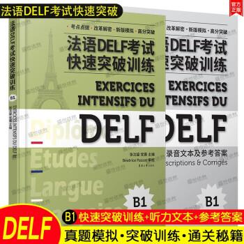 法语DELF考试快速突破训练B1(附音频+听力文本+答案)法语听力阅读理解书面表达口语真题模拟训练题