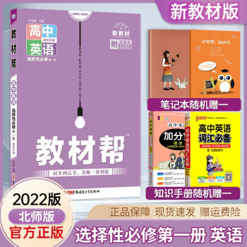 2023新版高中教材帮英语选择性必修第一册同步北师大版高二上册选修一教材同步讲解练习册