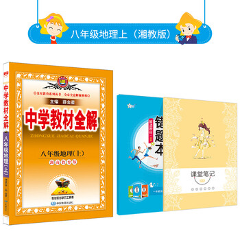 中学教材全解 八年级上册地理 湘教版 22年秋新版同步解读解析配套湖南教育版八年级初中二年级使用 摘要书评试读 京东图书