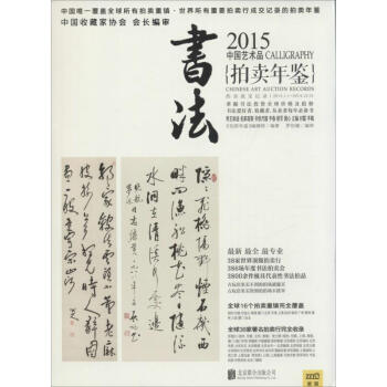 2015中国艺术品拍卖年鉴书法