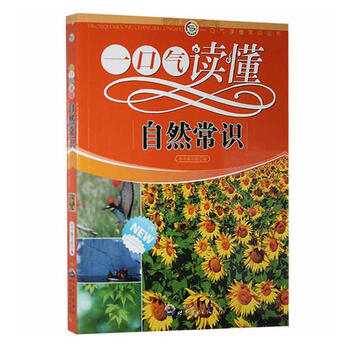 一口气读懂自然常识本书写组世界图书出版广东有限公司97875