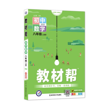 教材帮 初中 八年级上册 数学 BSD（北师版）2022版 天星教育