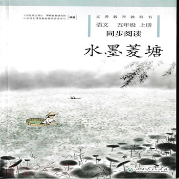 2020小学生同步阅读水墨菱塘小学语文五5年级下册人民教育出版社红色