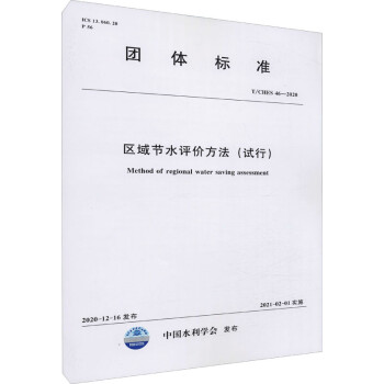 区域节水评价方法(试行) T/CHES 46-2020 图书