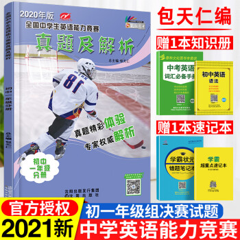 新版全国中学生英语能力竞赛真题及解析初一七年级英语阅读理解和完形填空专项训练初一英语教材全解教辅 包天仁 摘要书评试读 京东图书