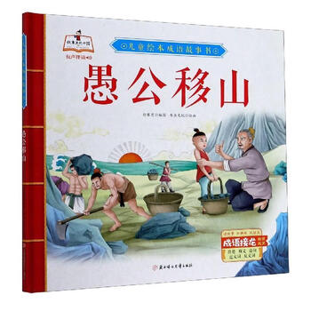 愚公移山儿童绘本成语故事书付赛男编书虫文化绘北方妇女儿童出版社