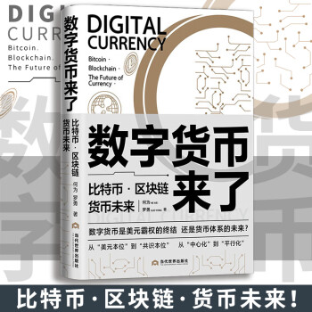 包邮数字货币来了 比特币区块链货币未来 数字货币是美元霸权的终结还是货币体系的未来世界经济书籍