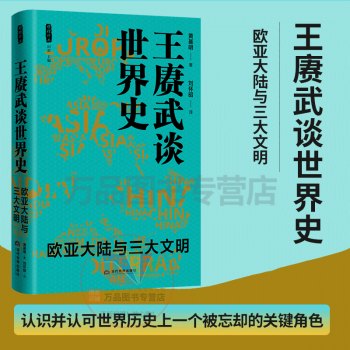 王赓武谈世界史 欧亚大陆与三大文明 2020新书正版 黄基明著 世界史 世界历史 欧洲文