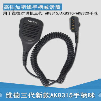 用于维德对讲机三代AK8315/AK8310/8320/815对讲机耳挂耳机耳麦线 空气导管手咪话筒 手咪话筒
