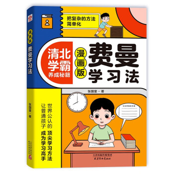费曼学习法漫画版 把复杂的方法简单化 中小学生漫画书籍 孩子自学版JST 学习方法学习高手考试方法思维方式自我学习管理书籍 5-12岁暑假阅读