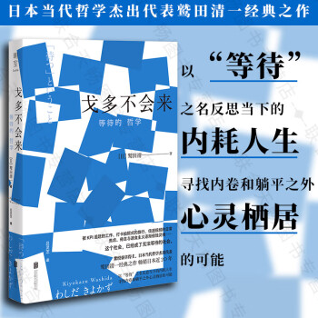 官方店戈多不會來等待的哲學鷲田清一等待焦慮倦怠心靈內卷躺平哲學