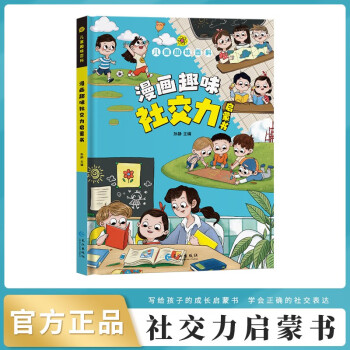 儿童趣味百科-漫画趣味社交力启蒙书