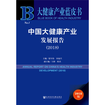 大健康产业蓝皮书：中国大健康产业发展报告（2018）