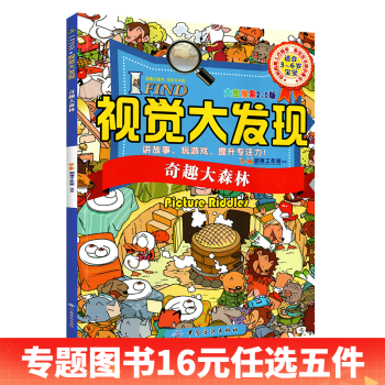 视觉大发现全小学生专注力思维训练游戏书籍 找不同儿童迷宫图书益智力视觉大发现儿童益智书籍 奇趣大森林