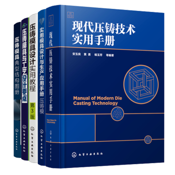 现代压铸技术实用手册 压铸模具与工艺设计要点 压铸模具典型结构图册 实用模具设计与生产应用手册压铸 摘要书评试读 京东图书