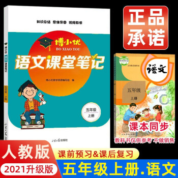 2021新版五年级上册课堂笔记语文 人教版5上教材全解读 同步训练题课前预习单练习册黄冈小状元学霸笔记53天天练