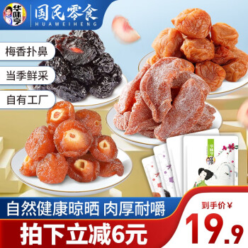 华味亨 4梅蜜饯组合452g 特产小吃蜜饯休闲零食吃不厌话梅+西梅+玫瑰味半李+盐津桃肉 四梅组合(吃不厌话梅+西梅+玫瑰味半李+盐津桃肉) 第42张