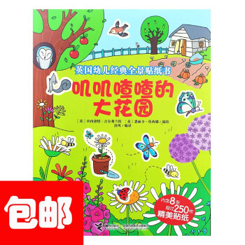 包邮 叽叽喳喳的大花园 9787544846363 儿童幼儿花园主题游戏脑力开发2-5岁幼儿