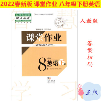 2022新版 课堂作业8八年级下册英语初二人教版同步练习武汉出版社