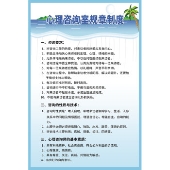 心理諮詢室裝飾畫中小學心理健康諮詢室裝飾畫工作規章管理制度學校