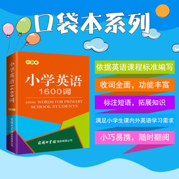 小学英语1600词   小学生的课堂学习、课外阅读、升学考试以及日常生活中使用口语对话小学生的课堂学习  方便携带