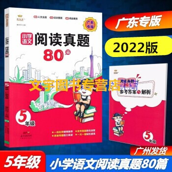 2022广东专版金牛耳小学语文阅读真题80篇5五年级上册+下册通用版版部编人教版语文阅读素养