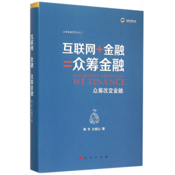 互联网+金融=众筹金融(众筹改变金融)(精)/众筹金融系列丛书