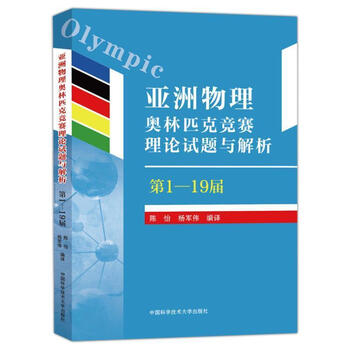 亚洲物理奥林匹克竞赛理论试题与解析(第1-19届)陈怡中国科