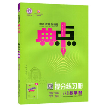 荣德基典中点提分练习册八年级数学上册人教版R版