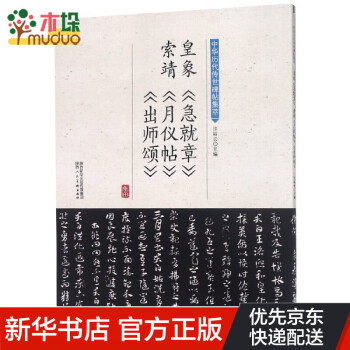 皇象急就章索靖月仪帖出师颂/中华历代传世碑帖集萃 azw3格式下载