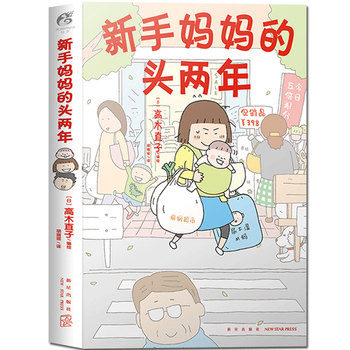 高木直子系列 新手妈妈的头两年 高木直子著 养育孩子,是爱的