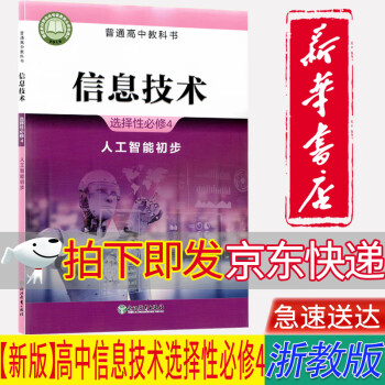 信息技术选择性必修四4人工智能初步教材课本教科书浙江教育出版社