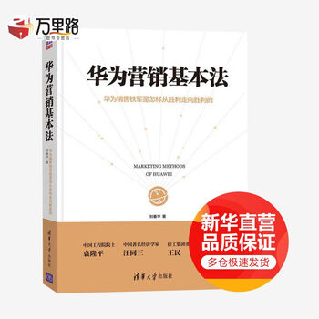 华为营销基本法 华为销售铁军是怎样从胜利走向胜利的