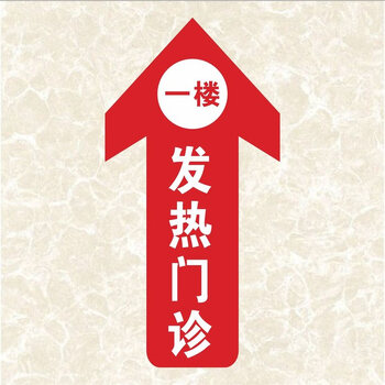 发热门诊 40x80cm【图片 价格