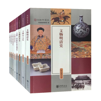 文物中国史彩图全8册 中华书局文物史前史+春秋战国+夏商周+秦汉+隋唐+宋元+三国两晋南北朝+明清史 mobi格式下载