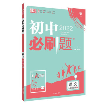 初中必刷题语文七年级上册RJ人教版 配狂K重点 理想树2022版