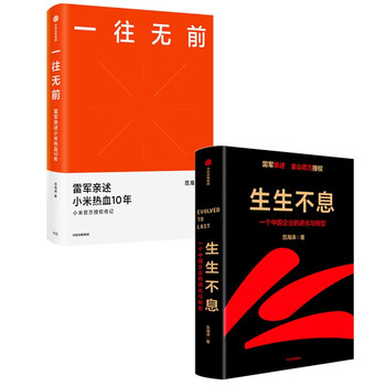 生生不息+一往无前(套装2册)