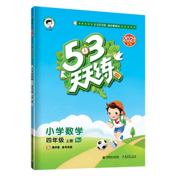 53天天练 小学数学 四年级上册 BJ 北京版 2021秋季 含测评卷 参考答案