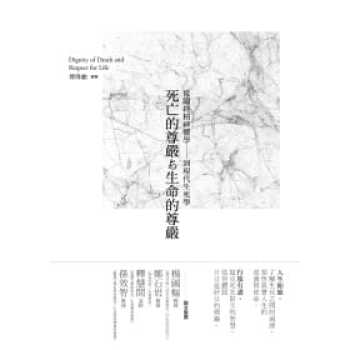 在途 傅伟勋死亡的尊严与生命的尊严：从临终精神医学到现代生死学第六版正中书局