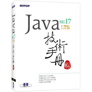 预售 林信良 Java SE 17 技术手册 碁峰