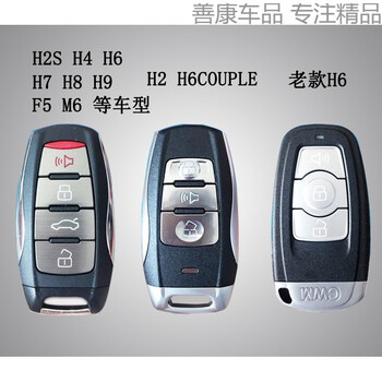 适用于哈弗h6遥控钥匙h6coupeh7h8h9感应钥匙h2遥控钥匙增配钥匙h2
