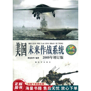 美国未来作战系统2009年增订版