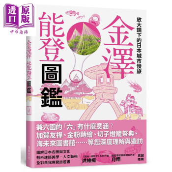 放大镜下的日本城市慢旅 金泽能登图鉴 图解日本名胜与文化剖析建筑美学人文艺术全彩自我导览旅游书 台版