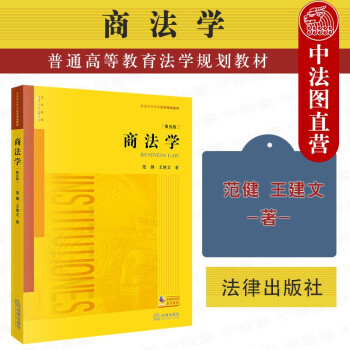 正版2021年版 商法学 第五版第5版 范健王建文 法律社 法学黄皮教材高等教育教科书 根据公司法证券法破产法修订 票据法保险法律制度