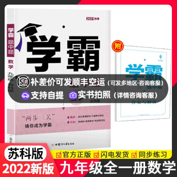 苏科版2022版学霸题中题数学九年级全一册苏教江苏版初三9九上册下册初中教材同步提优课时作业练习册全_初三学习资料