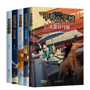 甲骨文学校大语文素养套装（新5册）京东定制版 限量发售专享百万册纪念赠品纸上剧场小模型7-10岁儿童文学 [7-10岁]