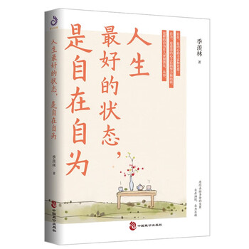 人生最好的状态，是自在自为